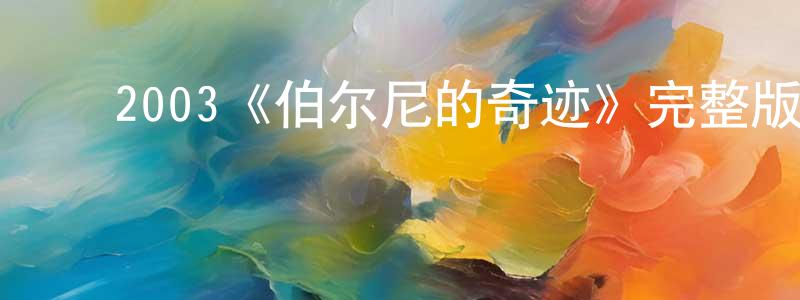 陈克秀的动漫综艺大全,2003《伯尔尼的奇迹》完整版电影/在线观看/百度云-美剧天堂